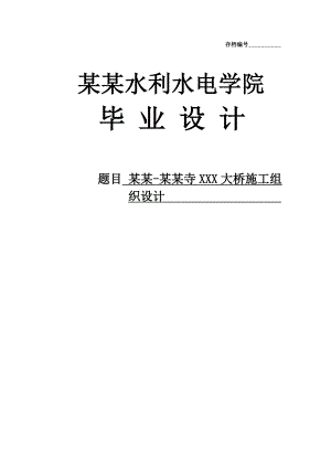 郑州少林寺某大桥施工组织设计毕业设计.doc