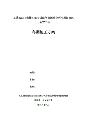 陕西某石油化工项目土石方工程冬期施工方案.doc