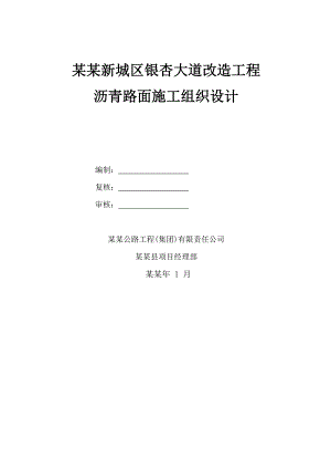 重庆某道路改造工程沥青路面施工组织设计.doc