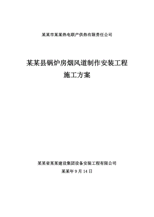 陕西某供热工程锅炉房烟风道制作安装工程施工方案.doc