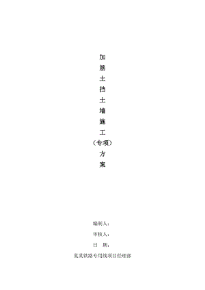 陕西某煤矿铁路专用线加筋土挡墙施工专项方案(附示意图).doc