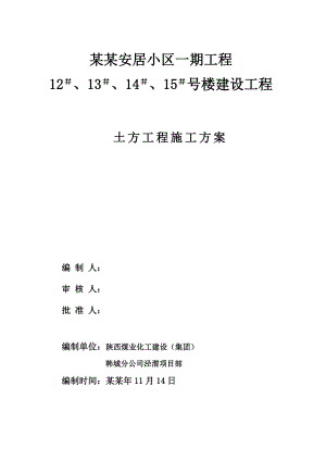 陕西某小区住宅楼土方工程施工方案.doc