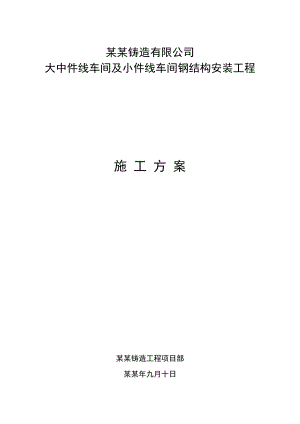 陕西某单层轻钢结构车间厂房钢结构安装工程施工方案.doc