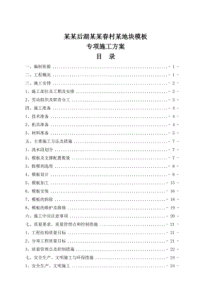 百步亭后湖新村某地块模板专项施工方案.doc