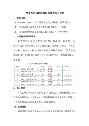 甘肃某铁路车站站场路基地基处理施工方案.doc