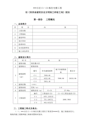 贵阳某住宅创《贵州省建筑安全文明施工样板工地》方案.doc