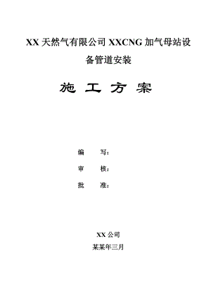 陕西某天然气项目CNG加气母站设备管道安装施工方案.doc