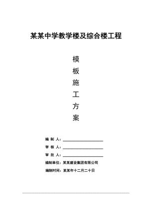 陕西某中学框架结构教学楼工程模板施工方案(含计算书).doc