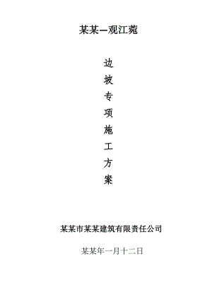 重庆某高层住宅工程边坡挂网喷锚施工方案.doc