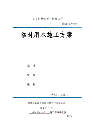 重庆某小区临时用水专项施工方案(用水量计算).doc