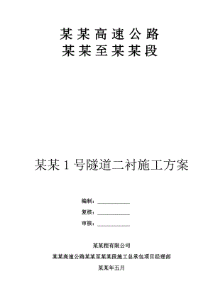 重庆某高速公路隧道二衬施工方案.doc