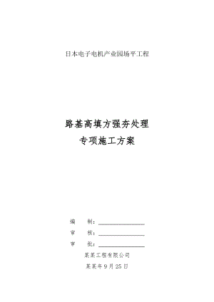 重庆某电子产业园场平工程路基高填方强夯处理施工方案.doc