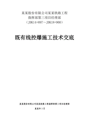 贵州林织铁路某标段既有线控爆施工技术交底.doc