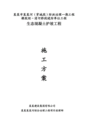 滁州某防洪治理项目生态护坡工程施工方案.doc