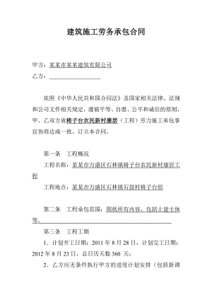 重庆某农村新居建筑施工劳务承包合同.doc