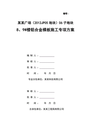 福建某高层剪力墙结构住宅楼铝合金模板施工专项方案(附示意图、计算书).doc