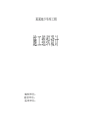 陕西某小区框架结构地下车库工程施工组织设计.doc