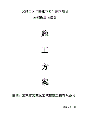 重庆某安置房项目高层住宅小区岩棉板屋面保温施工方案.doc