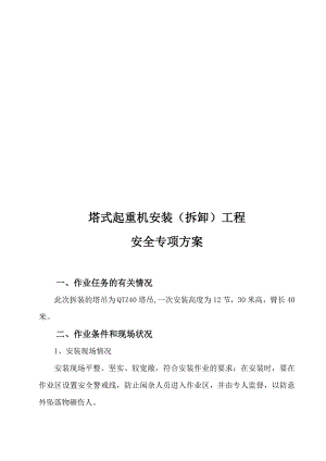甘肃某工程QTZ40塔吊基础施工及拆装方案.doc