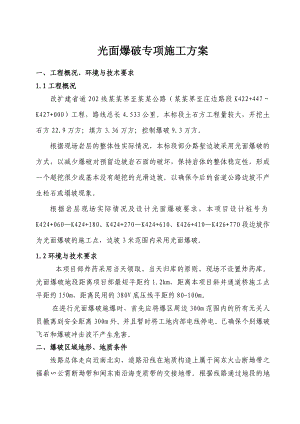 福建某改扩建省道公路合同段光面爆破专项施工方案.doc