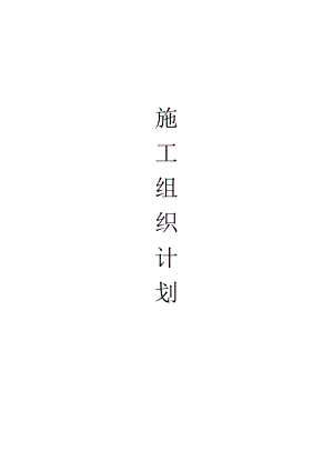 贵州某城市集中供热采暖安装工程施工组织设计(附示意图).doc