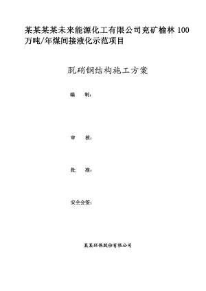 陕西某化工项目脱硝钢结构施工方案.doc