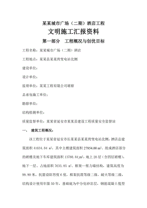 陕西某城市广场(二期)酒店文明施工汇报材料.doc