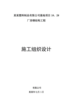 重庆某厂房钢结构工程施工组织设计.doc