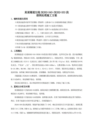 贵州某高速公路合同段隧道溶洞处理施工方案.doc