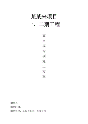 重庆某商住综合项目高支模专项施工方案（含计算书） .doc