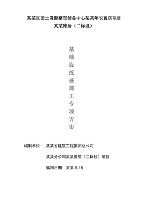 重庆某安置房项目高层住宅楼旋挖桩施工方案.doc