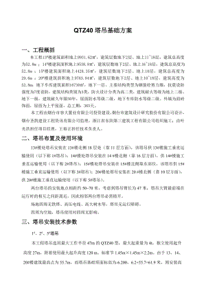 烟台某小区项目QTZ40塔吊基础施工方案(附图表、验算).doc