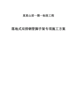 重庆某高层商住小区落地式双排钢管脚手架专项施工方案(附示意图、计算书).doc