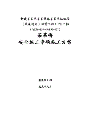 西成客运专线某标段中桥安全专项施工方案.doc