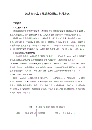 甘肃某高速公路合同段隧道进洞施工专项方案(附示意图).doc