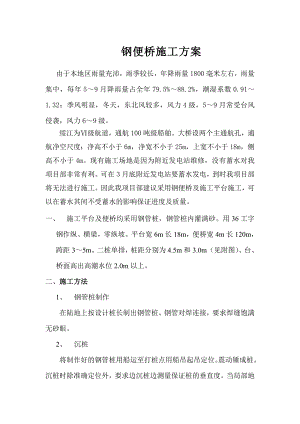 绥江某工程钢便桥施工方案计算.doc