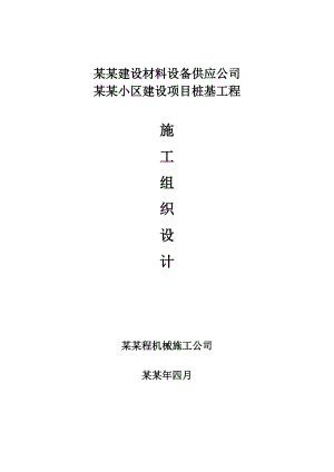 陕西某小区建设项目桩基工程灌注桩施工组织设计.doc