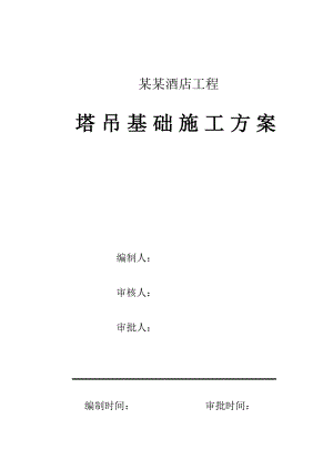 郑州某酒店工程塔吊基础施工方案.doc