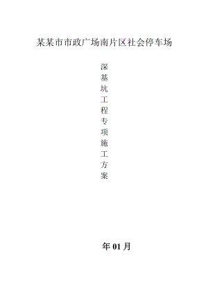 福建某市政广场停车场深基坑工程专项施工方案.doc