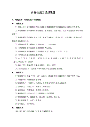 贵阳至开阳一级双线铁路某特大桥施工组织设计.doc