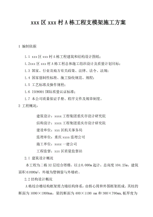 重庆某高层框剪结构综合楼支模架施工方案(附示意图、计算书).doc