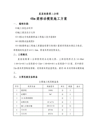 西平铁路某标段48m梁移动模架施工方案.doc