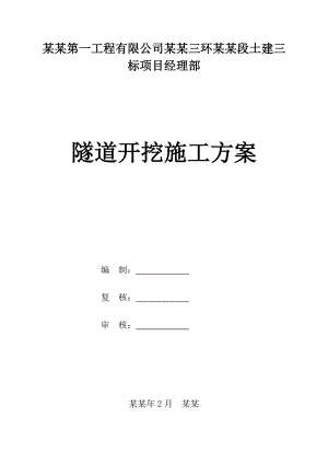 重庆某公路隧道开挖施工方案.doc