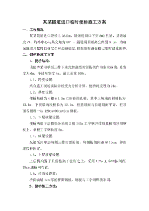 福建某铁路客运专线隧道进口临时便桥施工方案(栈桥结构计算书).doc
