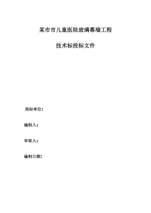 陕西某儿童医院玻璃幕墙工程施工组织设计(技术标).doc