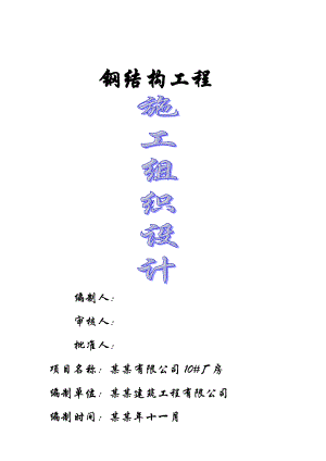 重庆某机械厂钢结构厂房施工组织方案设计(钢结构制作安装).doc