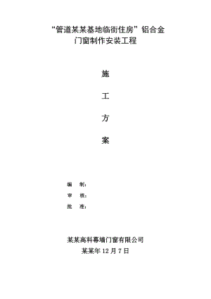 陕西某住房工程铝合金门窗制作安装工程施工方案.doc