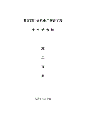 重庆某电厂土建工程净水站水池施工方案(附示意图).doc