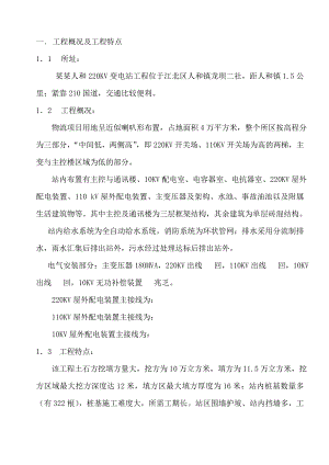 重庆某220KV变电站施工组织总设计.doc