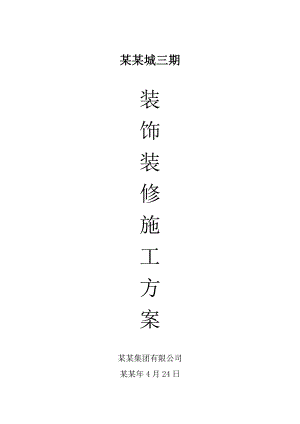 苏州某住宅小区装饰装修施工方案.doc